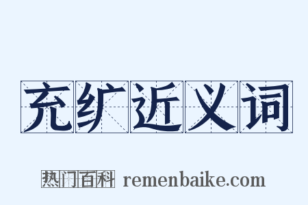 充纩近义词是什么意思的图片